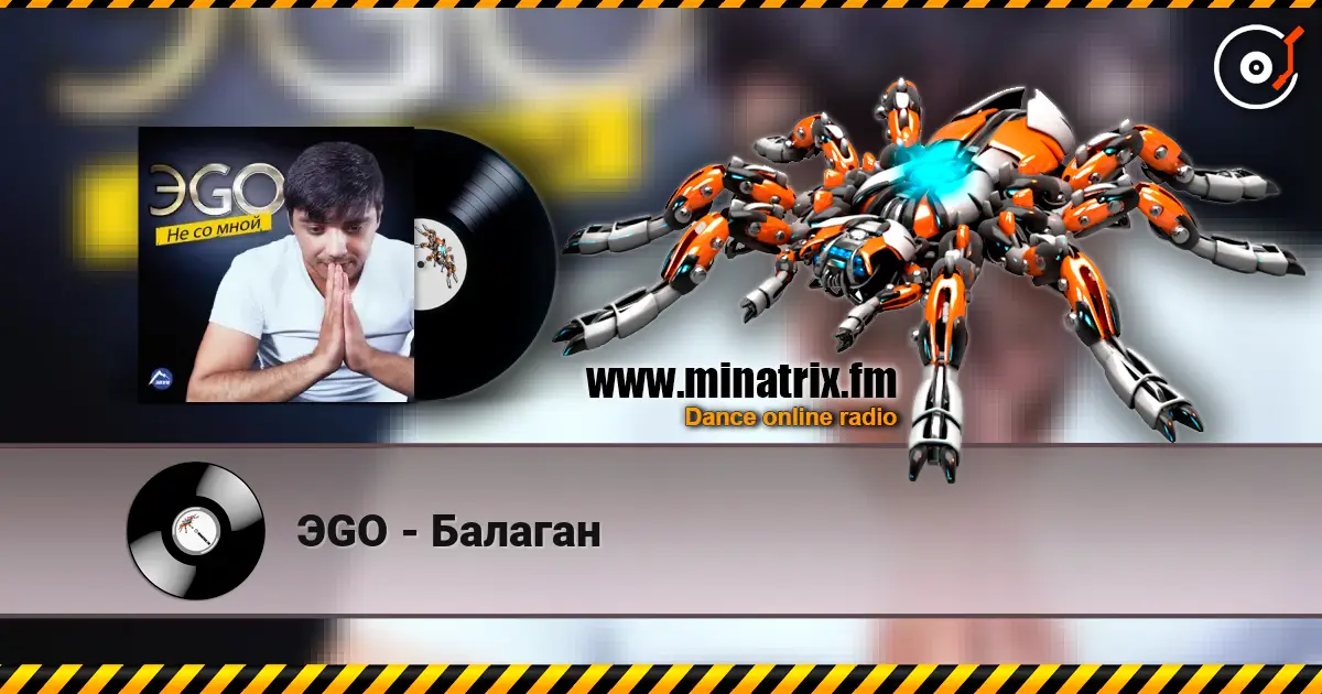 ЭGO - Балаган 高品质在线收听 | Minatrix.FM