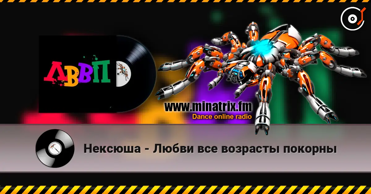 Нексюша - Любви все возрасты покорны listen online in high quality | Minatrix.FM