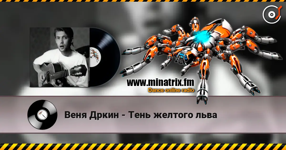 Веня Дркин - Тень желтого льва 高品质在线收听 | Minatrix.FM