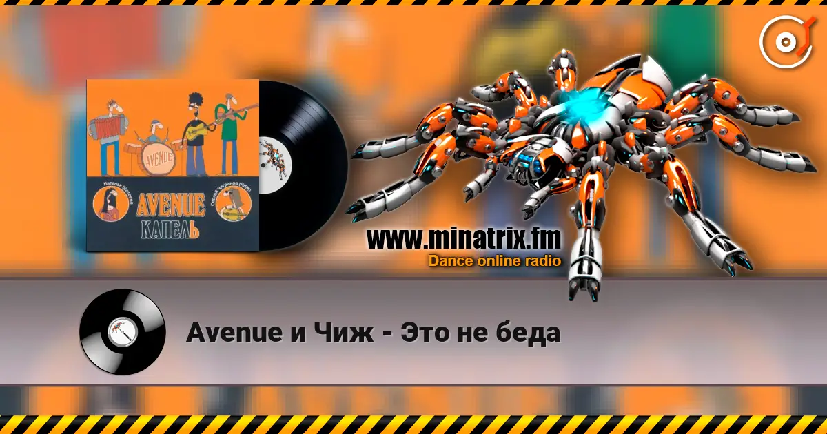 Avenue и Чиж - Это не беда 高品质在线收听 | Minatrix.FM