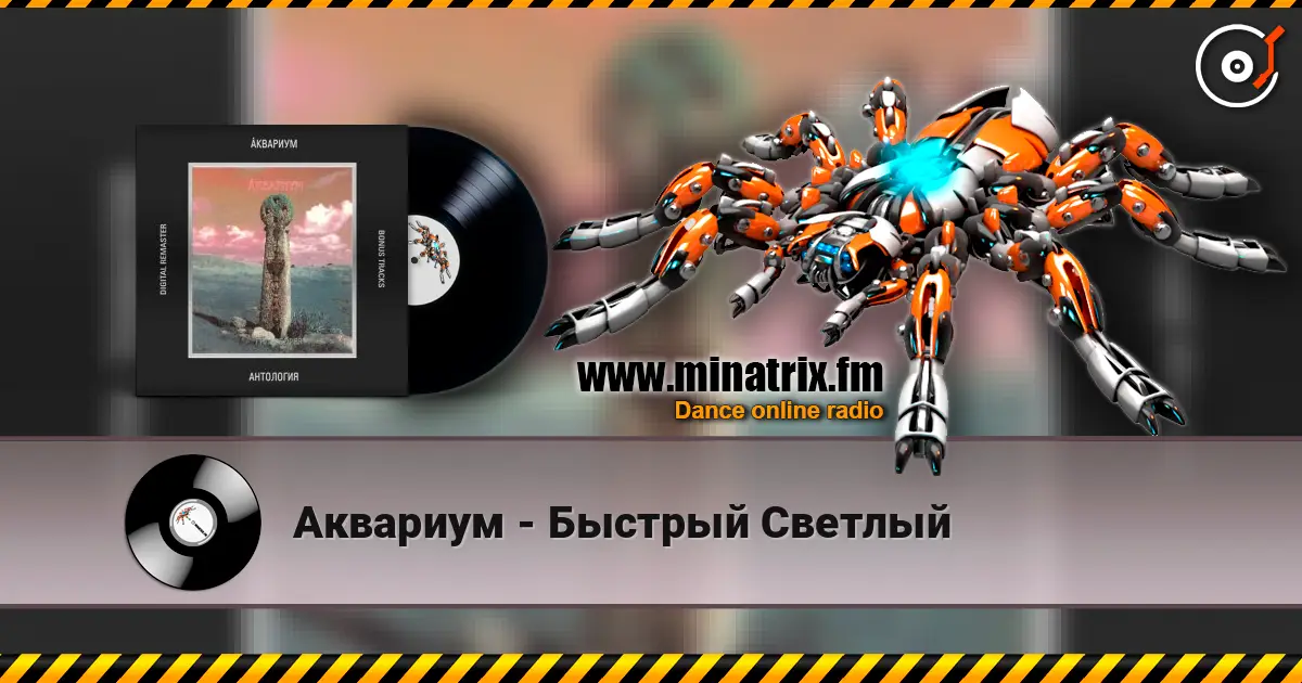 Аквариум - Быстрый Светлый слухати онлайн у високій якості | Minatrix.FM
