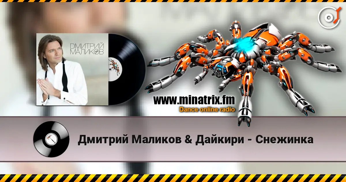 Дмитрий Маликов & Дайкири - Снежинка 高品质在线收听 | Minatrix.FM