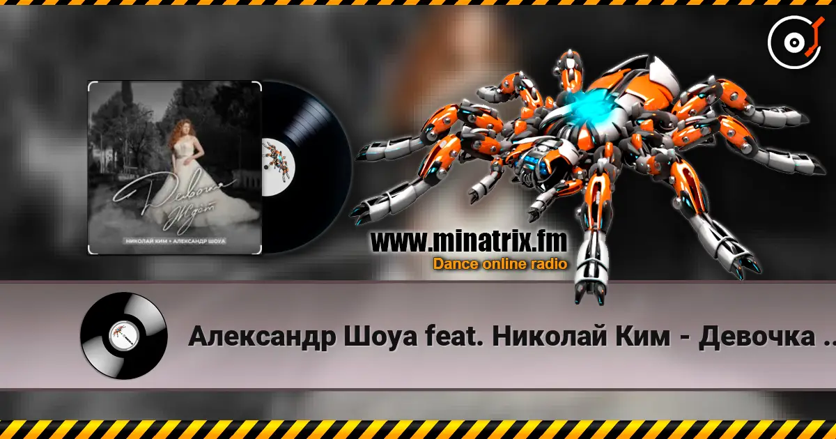 Александр Шоуа feat. Николай Ким - Девочка Ждёт (Radio Edit) 高品质在线收听 | Minatrix.FM