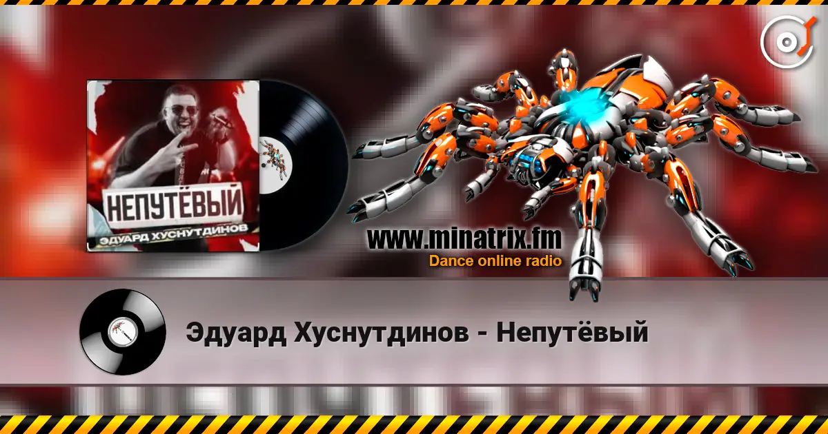 Эдуард Хуснутдинов - Непутёвый 高品质在线收听 | Minatrix.FM