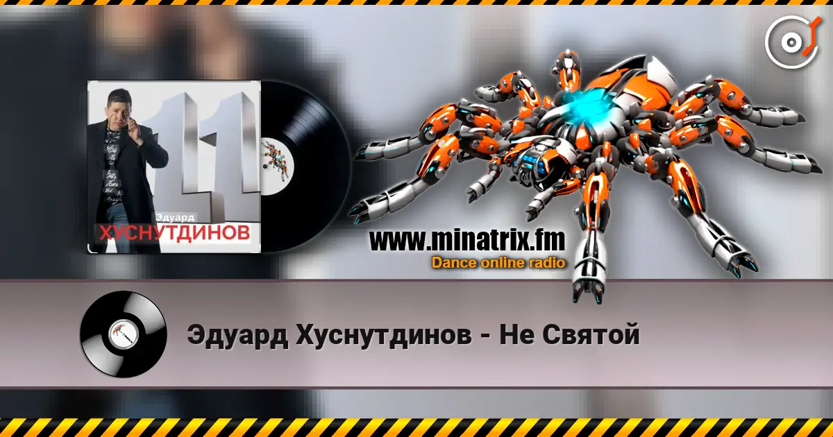 Эдуард Хуснутдинов - Не Святой 高品质在线收听 | Minatrix.FM