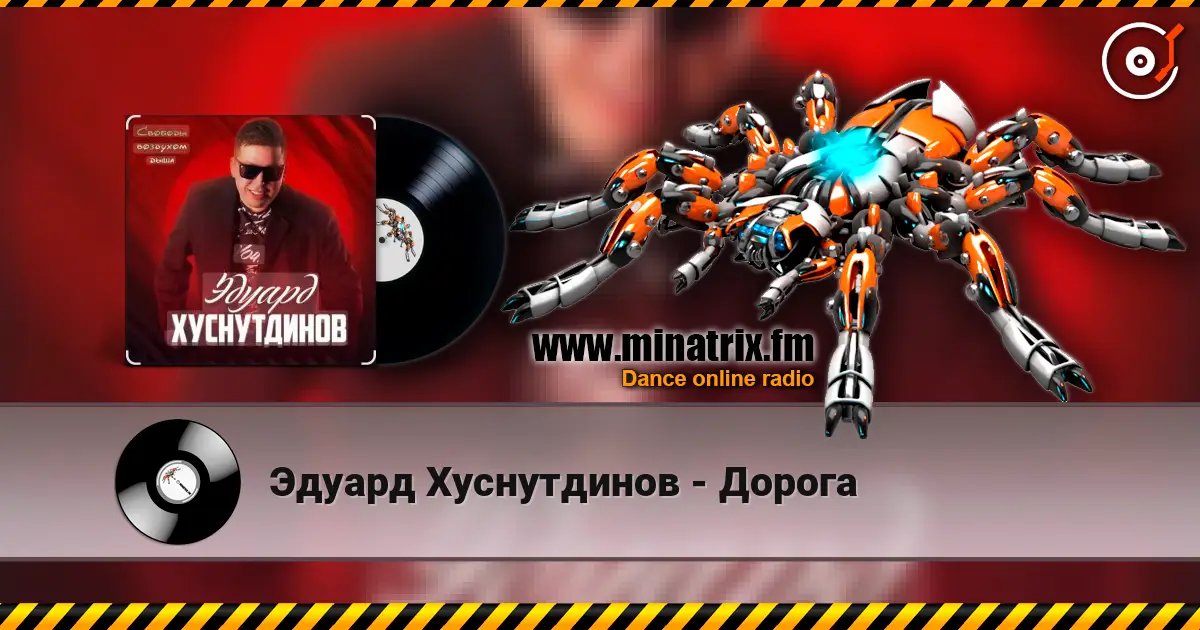 Эдуард Хуснутдинов - Дорога 高品质在线收听 | Minatrix.FM