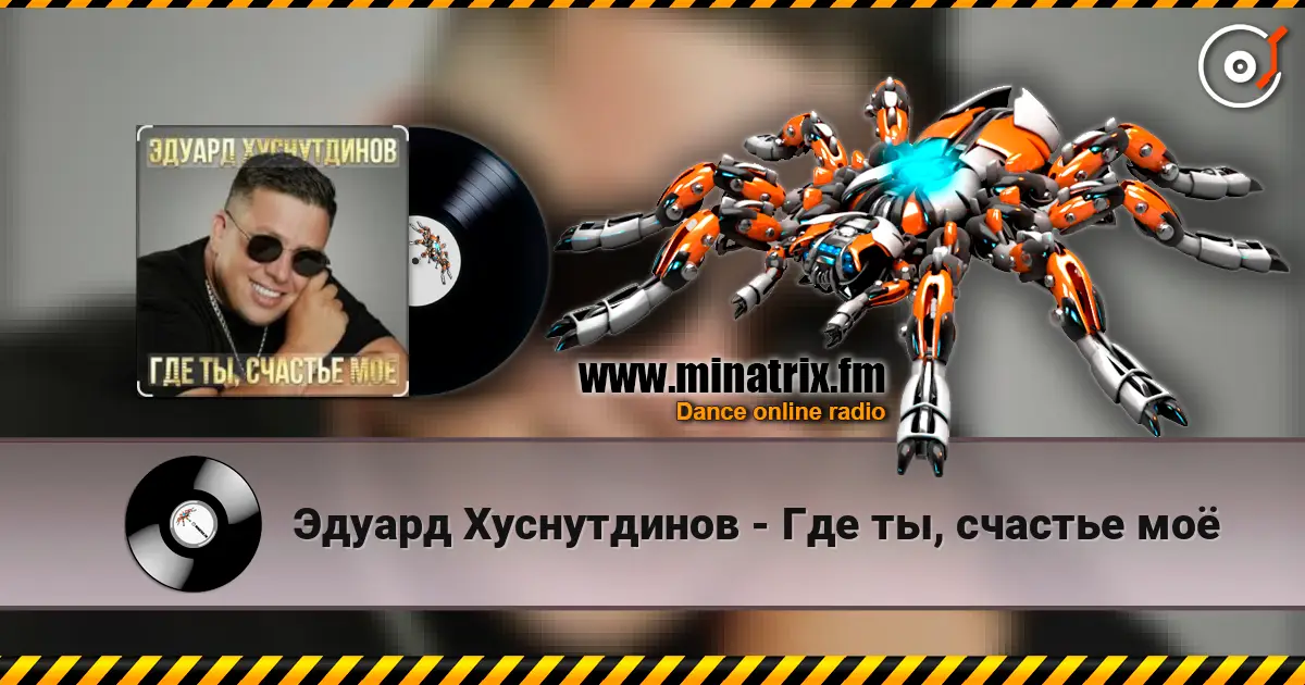 Эдуард Хуснутдинов - Где ты, счастье моё 高品质在线收听 | Minatrix.FM