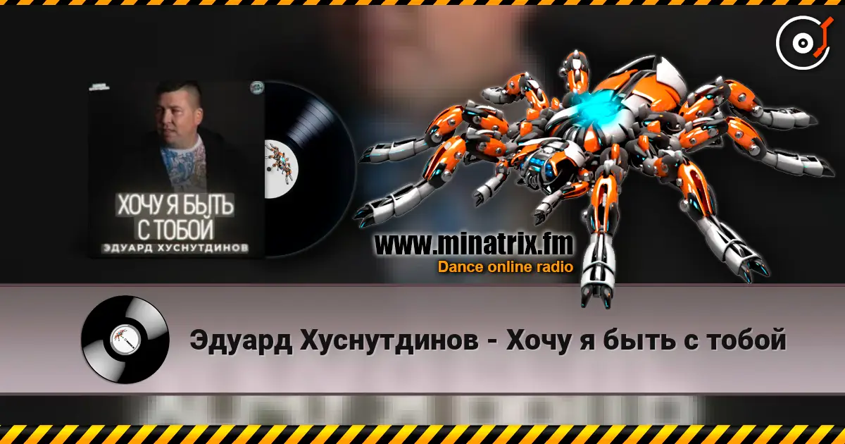 Эдуард Хуснутдинов - Хочу я быть с тобой 高品质在线收听 | Minatrix.FM