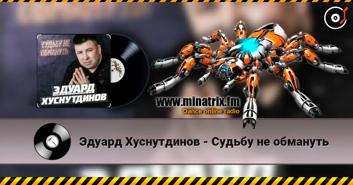 Эдуард Хуснутдинов - Судьбу не обмануть 高品质在线收听 | Minatrix.FM