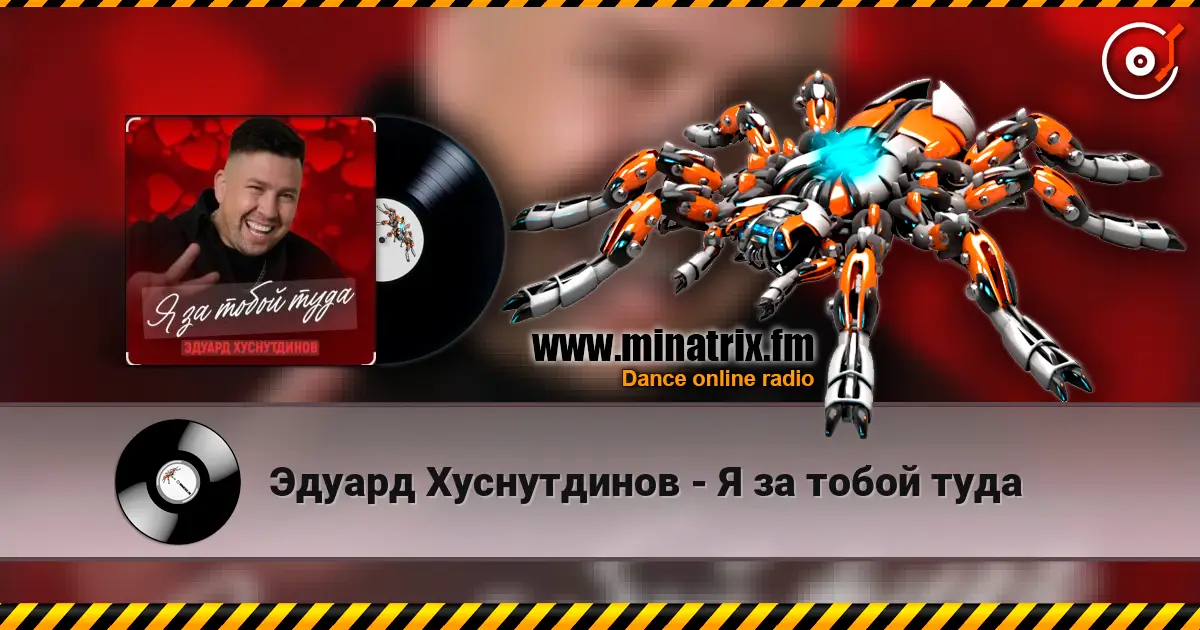 Эдуард Хуснутдинов - Я за тобой туда 高品质在线收听 | Minatrix.FM