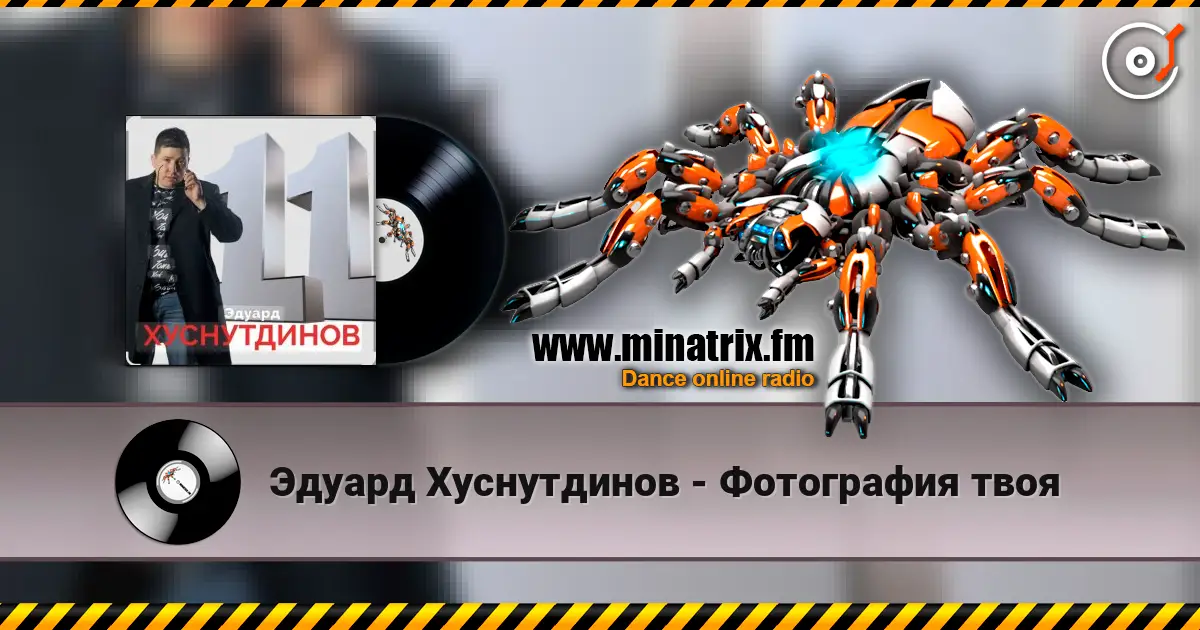 Эдуард Хуснутдинов - Фотография твоя 高品质在线收听 | Minatrix.FM