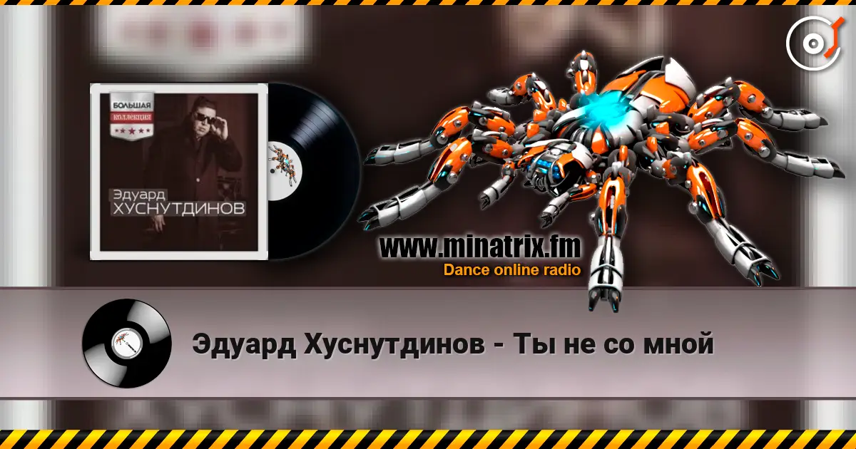Эдуард Хуснутдинов - Ты не со мной 高品质在线收听 | Minatrix.FM