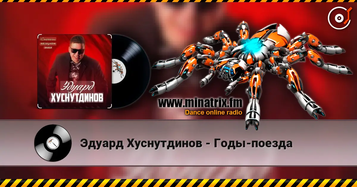 Эдуард Хуснутдинов - Годы-поезда 高品质在线收听 | Minatrix.FM