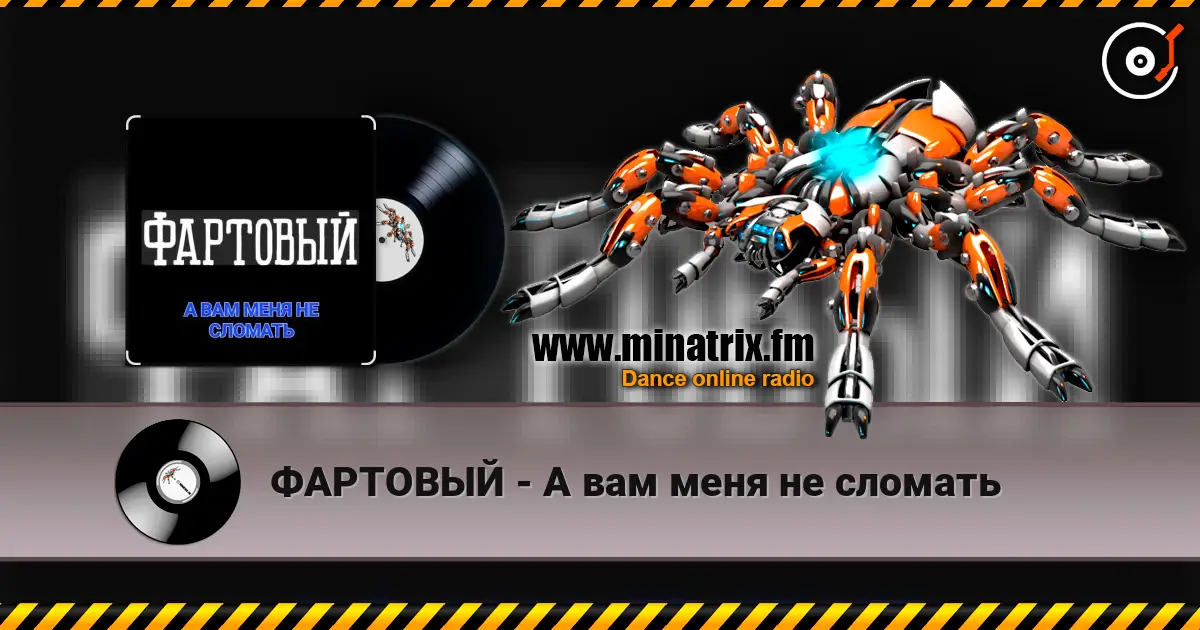 ФАРТОВЫЙ - А вам меня не сломать 高品质在线收听 | Minatrix.FM
