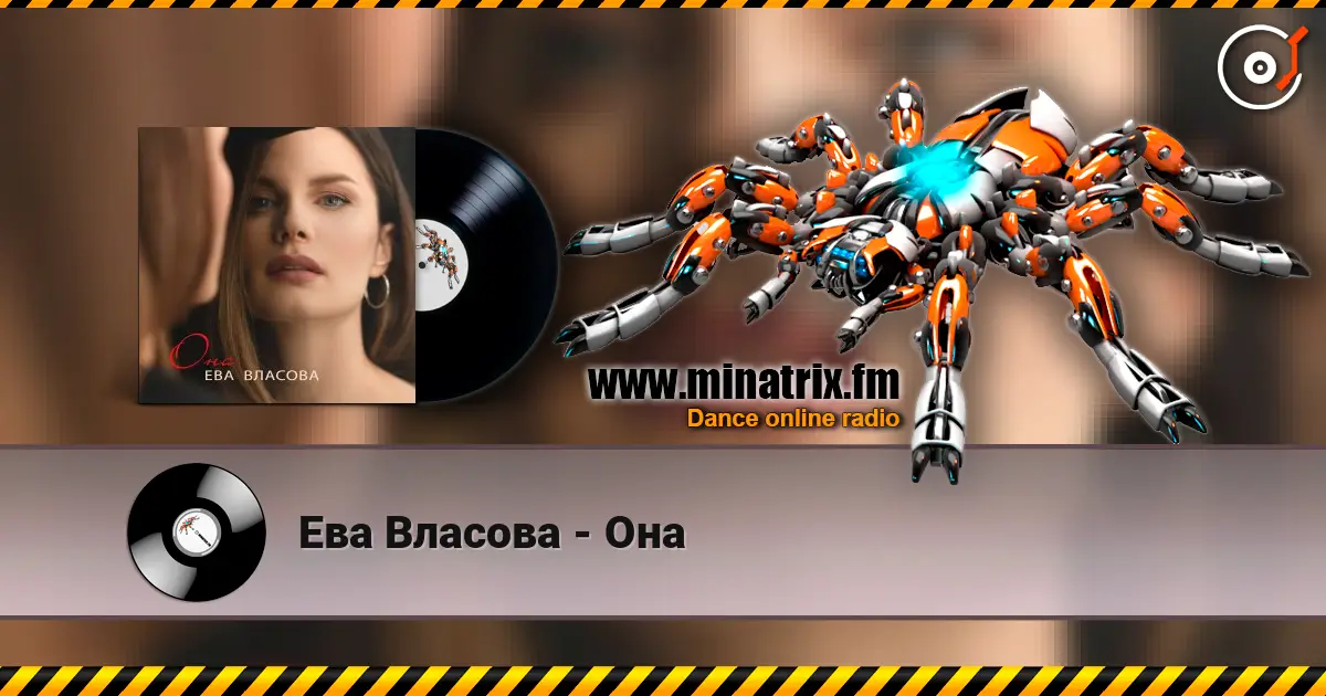 Ева Власова - Она 高品质在线收听 | Minatrix.FM