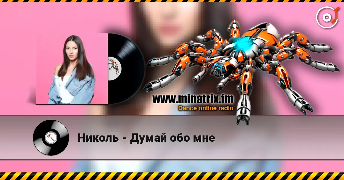 Николь - Думай обо мне 高品质在线收听 | Minatrix.FM