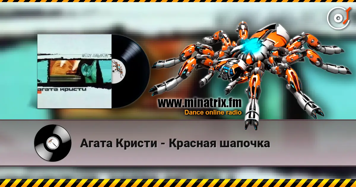 Агата Кристи - Красная шапочка 高品质在线收听 | Minatrix.FM