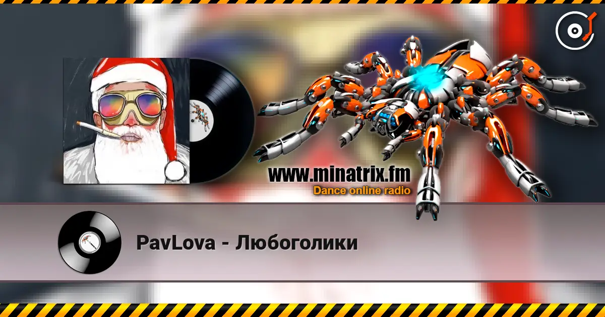 PavLova - Любоголики 高品质在线收听 | Minatrix.FM