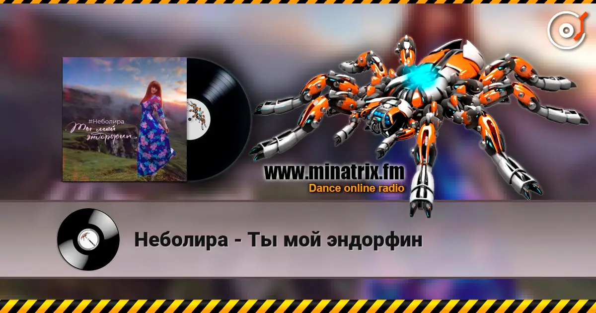 Неболира - Ты мой эндорфин 高品质在线收听 | Minatrix.FM