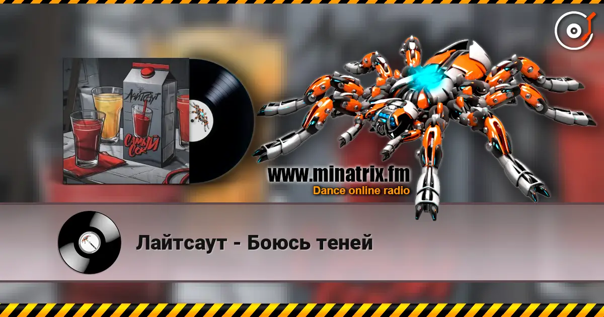 Лайтсаут - Боюсь теней 高品质在线收听 | Minatrix.FM