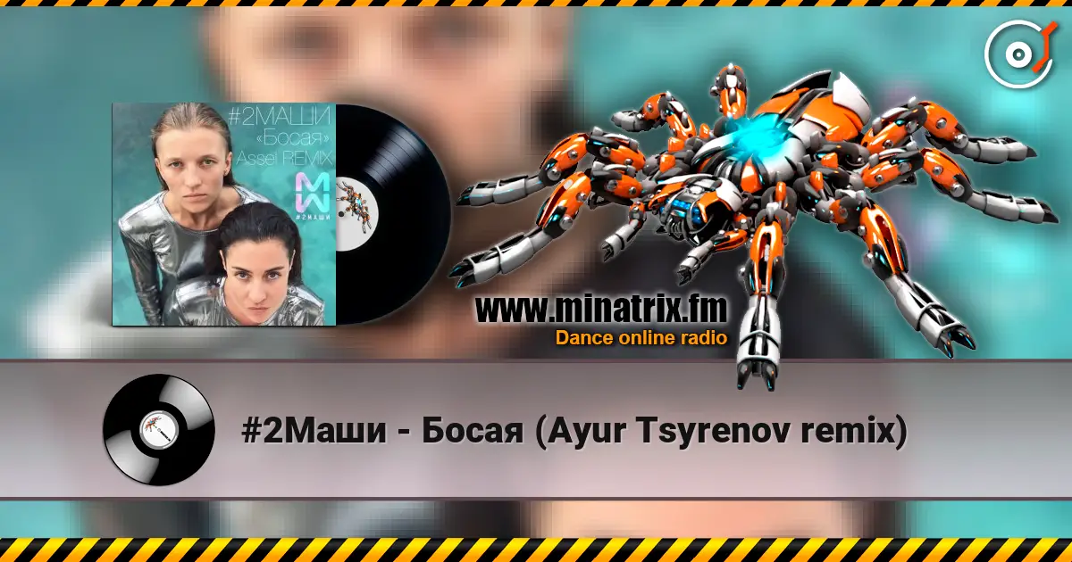 #2Маши - Босая (Ayur Tsyrenov remix) 高品质在线收听 | Minatrix.FM