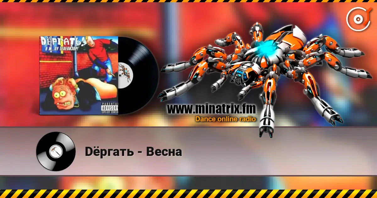 Dёргать - Весна 高品质在线收听 | Minatrix.FM