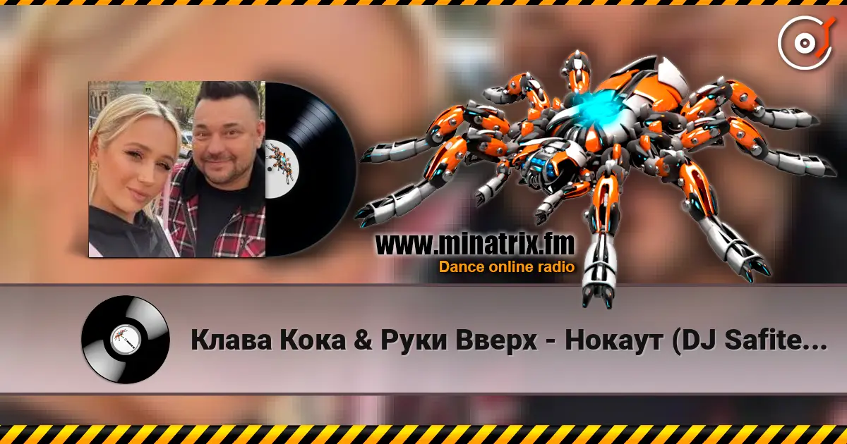 Клава Кока & Руки Вверх - Нокаут (DJ Safiter remix) 高品质在线收听 | Minatrix.FM