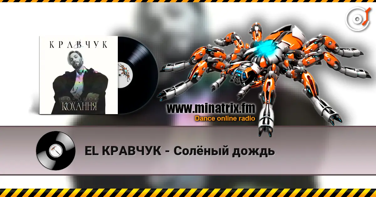 EL КРАВЧУК - Солёный дождь 高品质在线收听 | Minatrix.FM