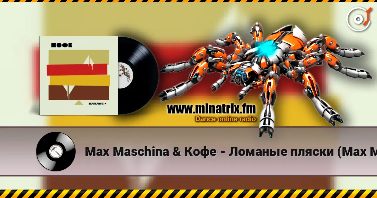 Max Maschina & Кофе - Ломаные пляски (Max Maschina extented club mix) 高品质在线收听 | Minatrix.FM