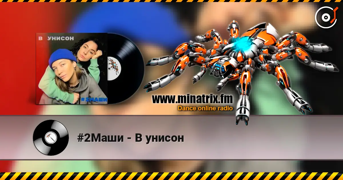 #2Маши - В унисон 高品质在线收听 | Minatrix.FM