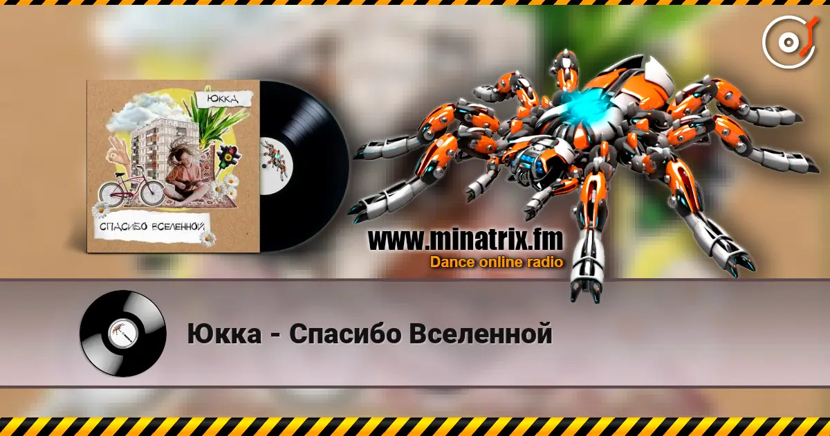 Юкка - Спасибо Вселенной 高品质在线收听 | Minatrix.FM