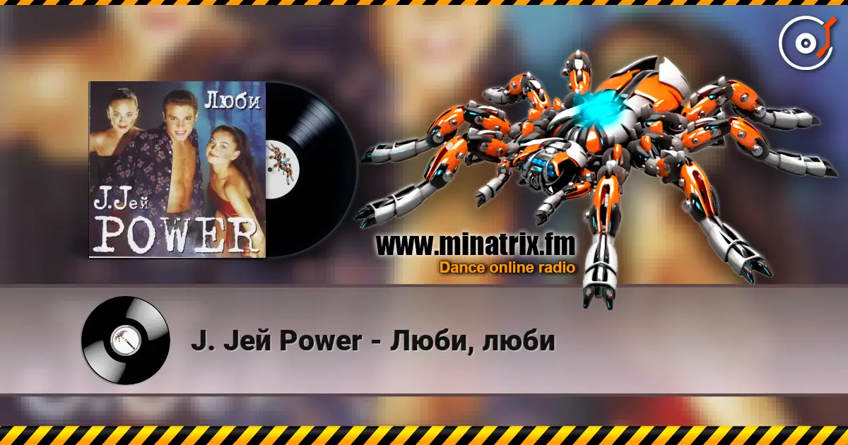 J. Jей Power - Люби, люби 高品质在线收听 | Minatrix.FM