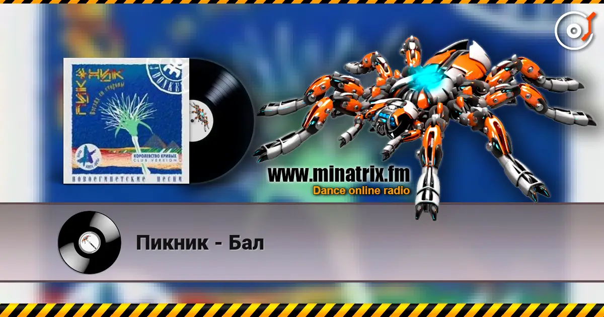 Пикник - Бал 高品质在线收听 | Minatrix.FM