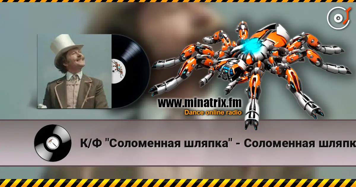 К/Ф "Соломенная шляпка" - Соломенная шляпка 高品质在线收听 | Minatrix.FM