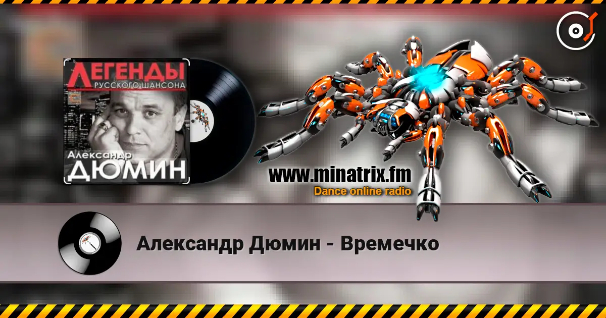 Александр Дюмин - Времечко 高品质在线收听 | Minatrix.FM