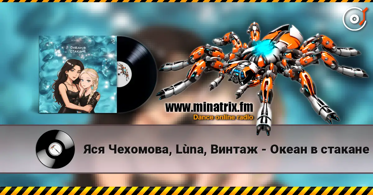 Яся Чехомова, Lùna, Винтаж - Океан в стакане 高品质在线收听 | Minatrix.FM