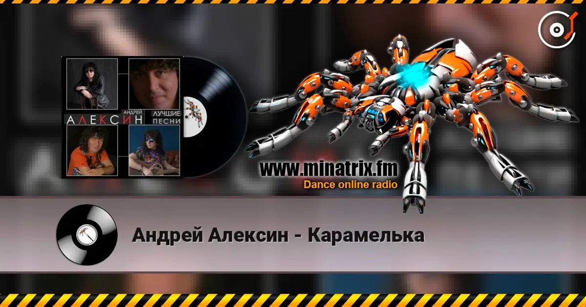 Андрей Алексин - Карамелька 高品质在线收听 | Minatrix.FM