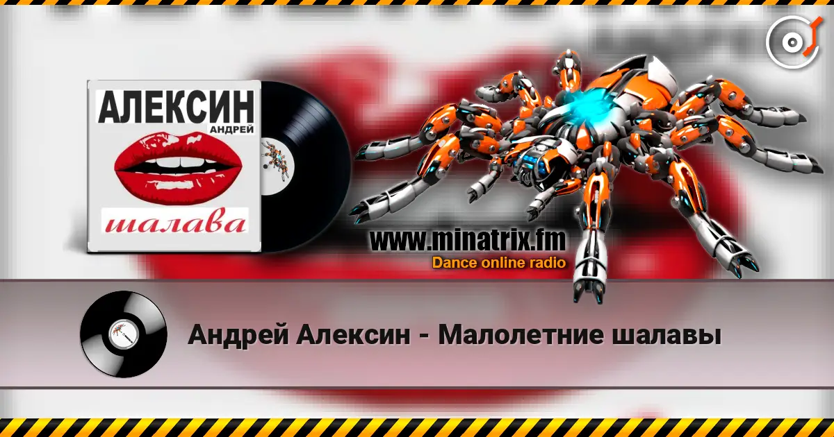Андрей Алексин - Малолетние шалавы 高品质在线收听 | Minatrix.FM