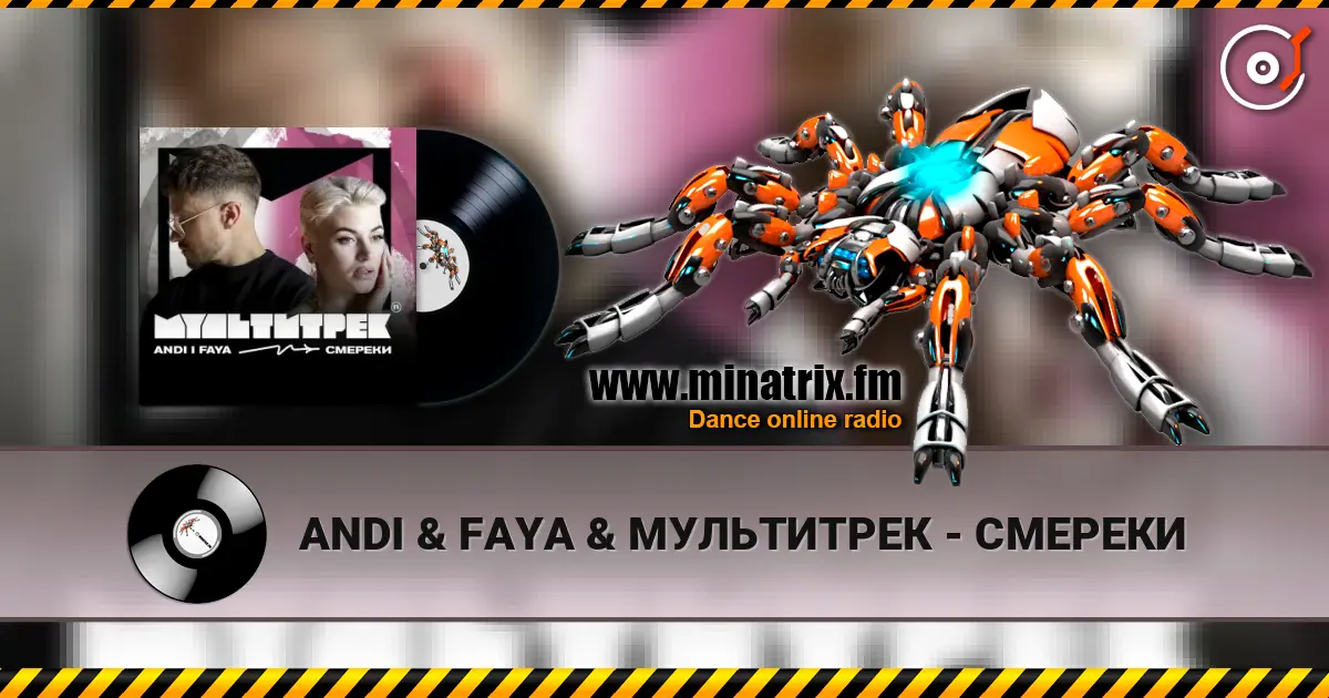 ANDI & FAYA & МУЛЬТИТРЕК - СМЕРЕКИ 高品质在线收听 | Minatrix.FM
