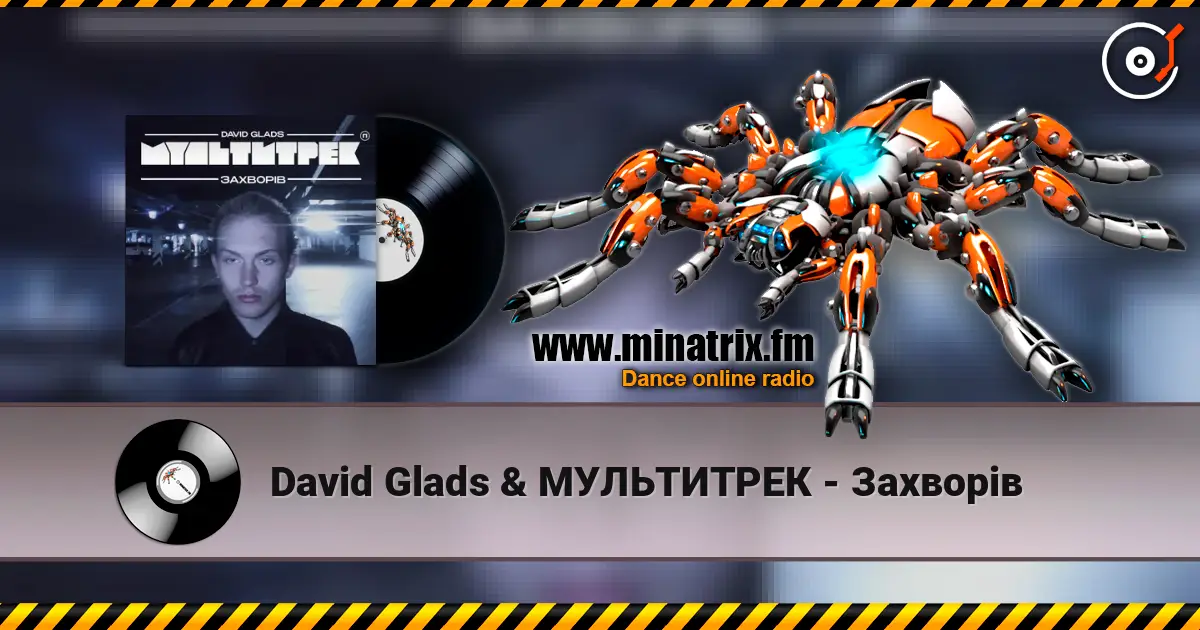 David Glads & МУЛЬТИТРЕК - Захворів 高品质在线收听 | Minatrix.FM