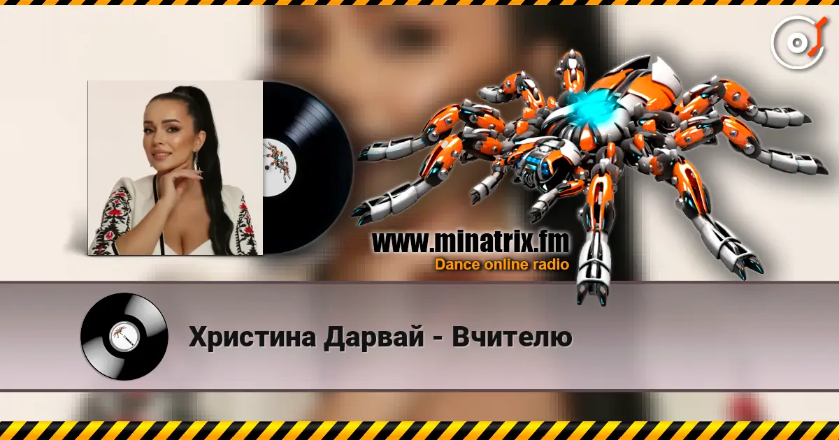 Христина Дарвай - Вчителю 高品质在线收听 | Minatrix.FM