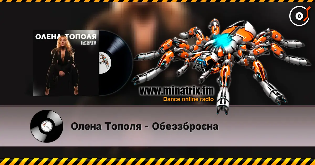 Олена Тополя - Обеззброєна 高品质在线收听 | Minatrix.FM