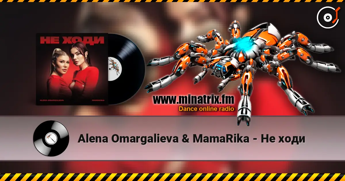 Alena Omargalieva & MamaRika - Не ходи 高品质在线收听 | Minatrix.FM