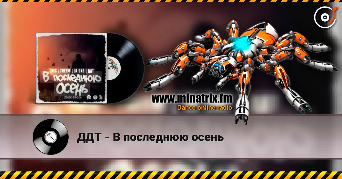 ДДТ - В последнюю осень 高品质在线收听 | Minatrix.FM