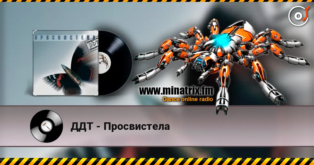 ДДТ - Просвистела 高品质在线收听 | Minatrix.FM