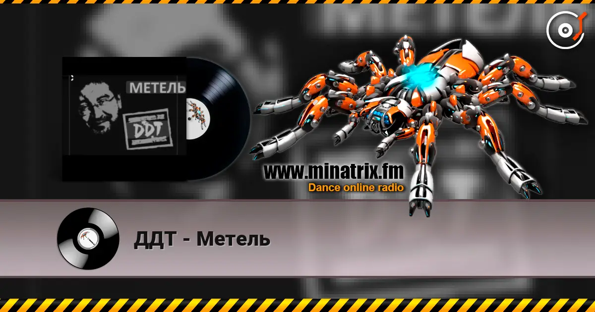 ДДТ - Метель 高品质在线收听 | Minatrix.FM