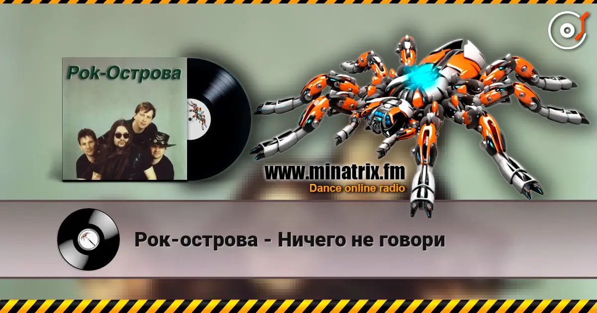 Рок-острова - Ничего не говори 高品质在线收听 | Minatrix.FM