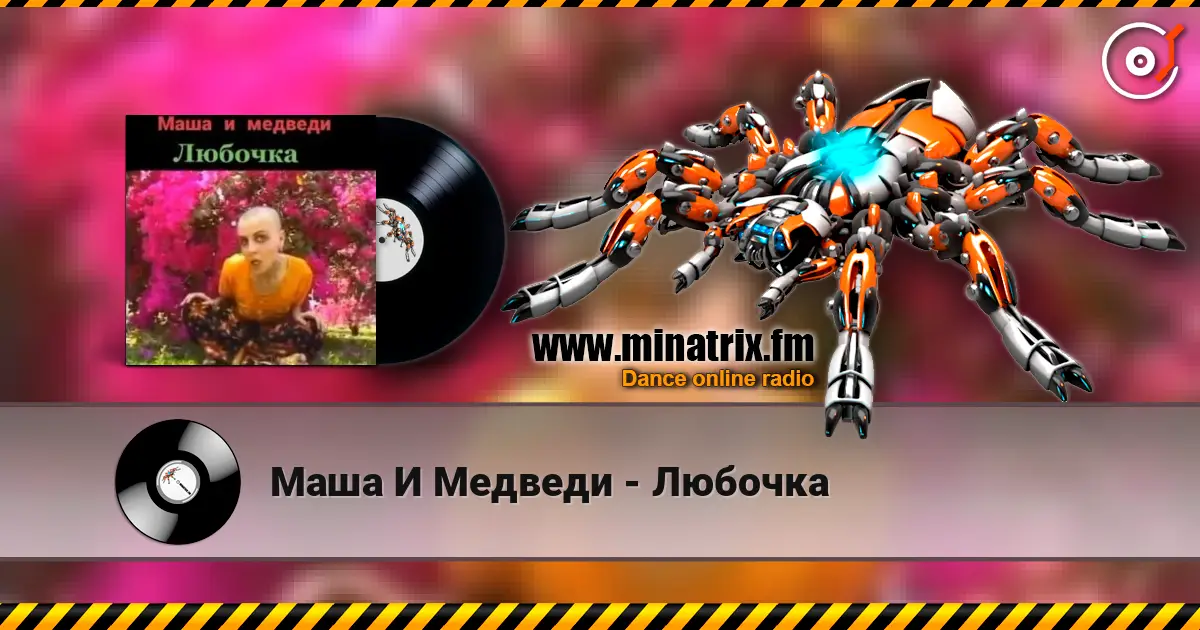 Маша И Медведи - Любочка 高品质在线收听 | Minatrix.FM