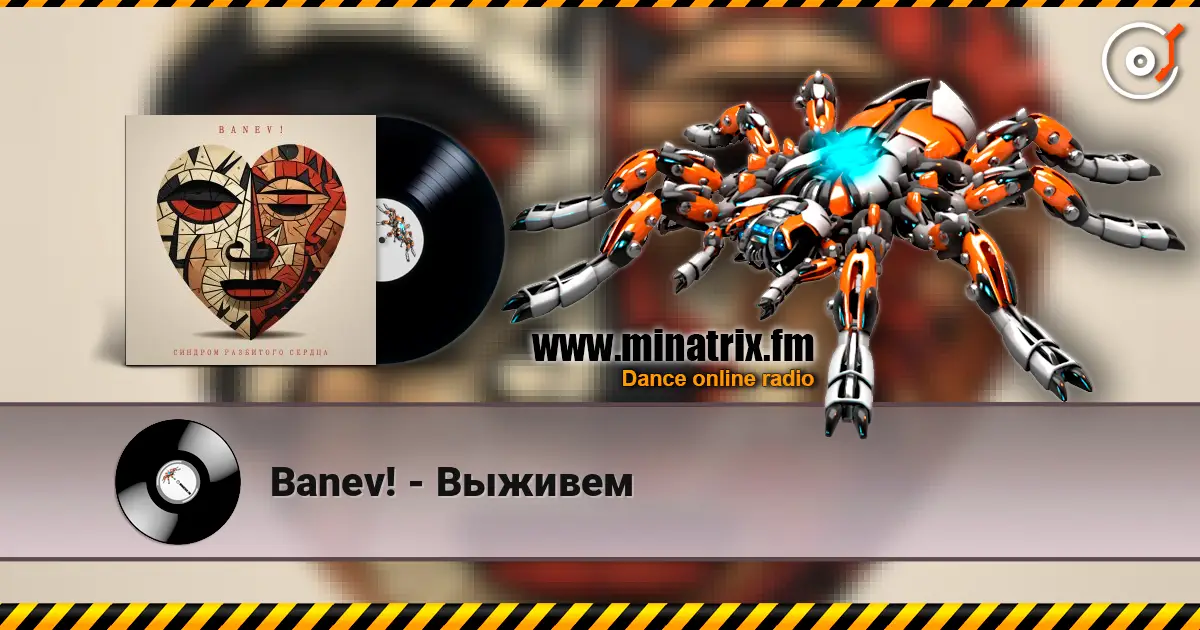 Banev! - Выживем 高品质在线收听 | Minatrix.FM