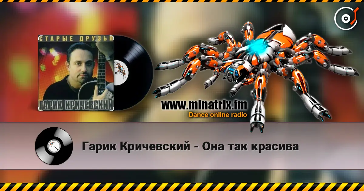 Гарик Кричевский - Она так красива 高品质在线收听 | Minatrix.FM